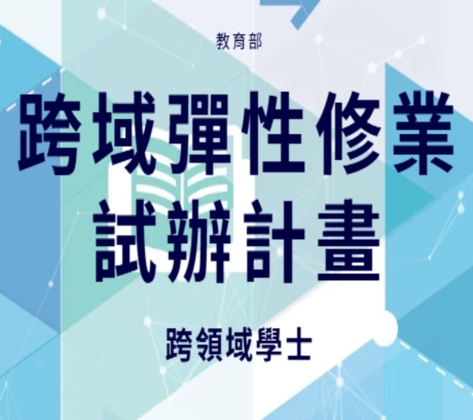 Link to 教育部「跨域彈性修業試辦計畫」(另開新視窗)