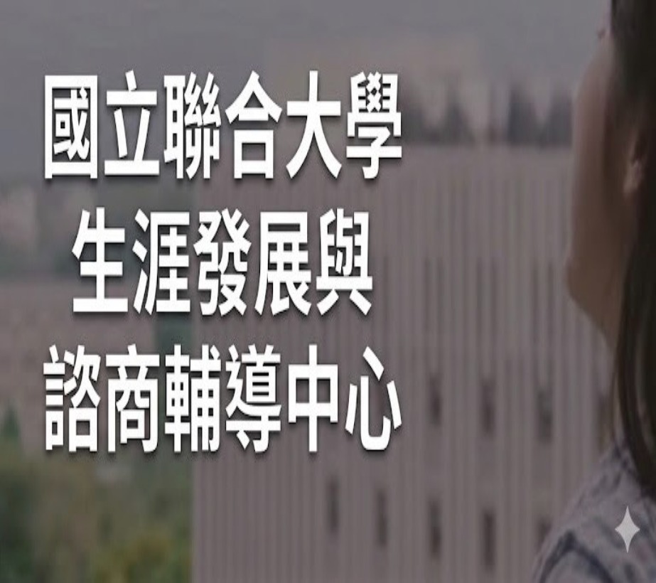 Link to 國立聯合大學生事務處生涯發展與諮商輔導中心(另開新視窗)