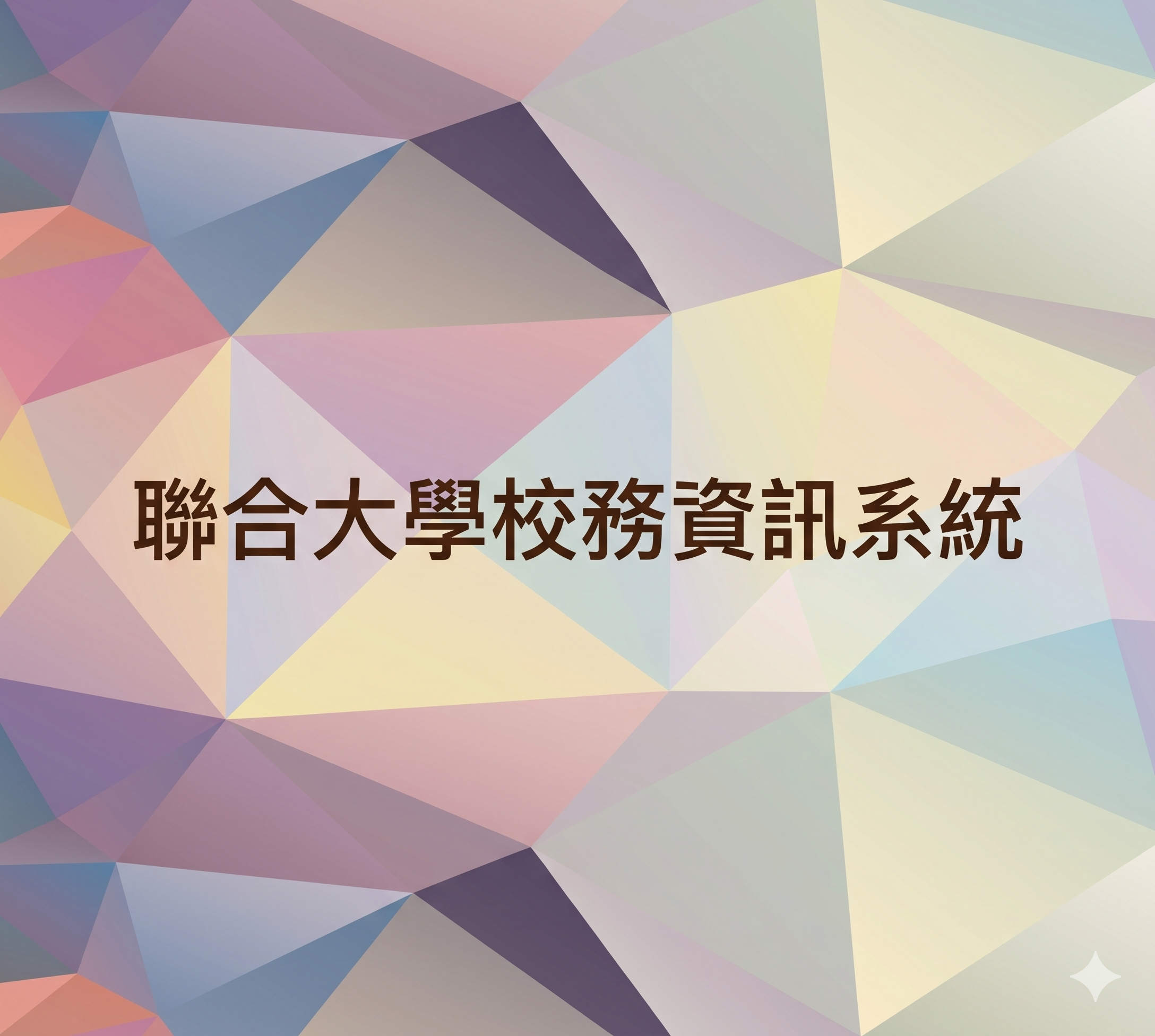 Link to 國立聯合大學校務資訊系統(另開新視窗)
